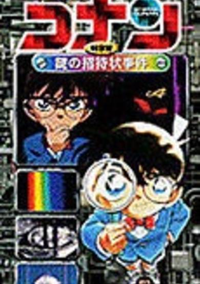 Case Closed - The Mysterious Written Invitation Case cover