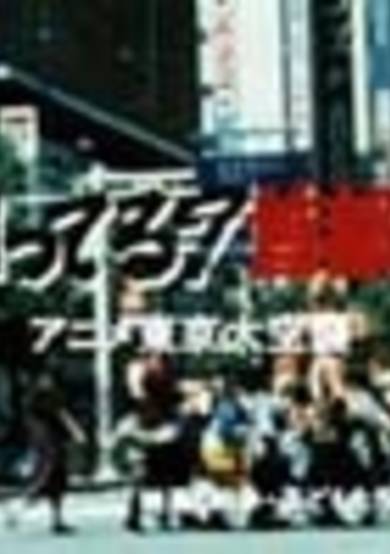 Kimi Shitteru? Shuto Enjou Anime Tokyo Dai Kuushuu cover