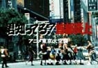 Poster for Kimi Shitteru? Shuto Enjou Anime Tokyo Dai Kuushuu