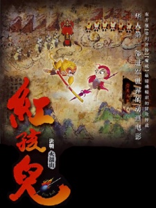 Poster for Hong Haier: Juezhan Huoyanshan
