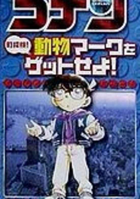 Detective Conan - City Exploration! Get the Animal Mark!