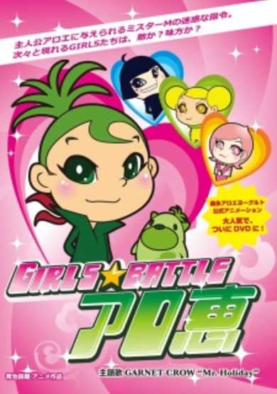 Girls★Battle Aloe Megumi cover