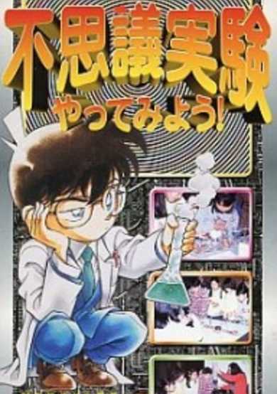 Case Closed -  Let's Try a Curious Experiment! cover