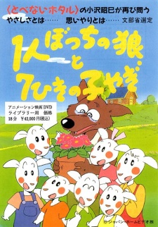 Poster for 1-ri Botchi no Ookami to 7-hiki no Ko Yagi