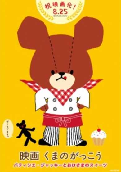 Kuma no Gakkou: Patissier Jackie to Ohisama no Sweets cover