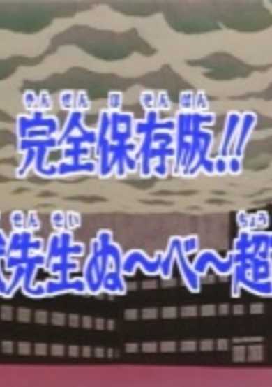Kanzen Hozonban!! Jigoku Sensei Nube Chou Hyakka cover