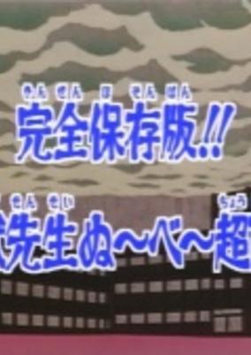 Kanzen Hozonban!! Jigoku Sensei Nube Chou Hyakka