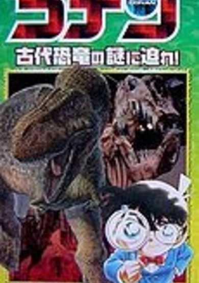 Case Closed - Approaching the Mystery of the Ancient Dinosaurs! cover