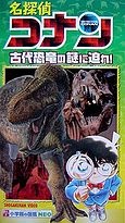 Poster for Case Closed - Approaching the Mystery of the Ancient Dinosaurs!