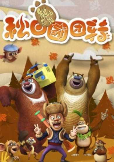 Boonie Bears: Autumn Awesomeness cover