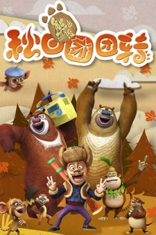 Poster for Boonie Bears: Autumn Awesomeness
