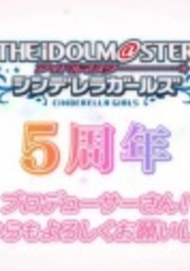 Cinderella Girls Gekijou: 5 Shuunen Kinen Short Anime cover