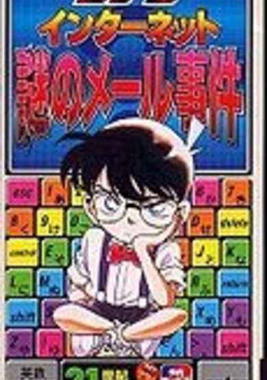 Case Closed - The Internet - The Mysterious E-mail Case cover
