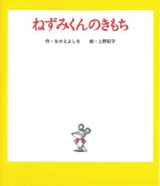 Poster for Nezumi-kun no Kimochi
