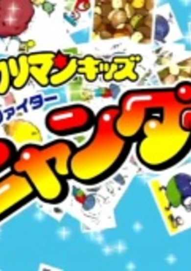 Bikkuriman Kids: Theme Fighter Nyander cover