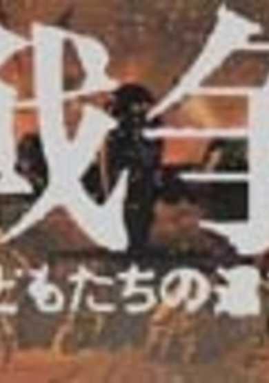 Sensou: Kodomo-tachi no Yuigon cover