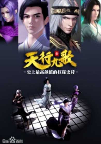 Qin Shiming Yue Zhi: Tian Xing Jiu Ge cover