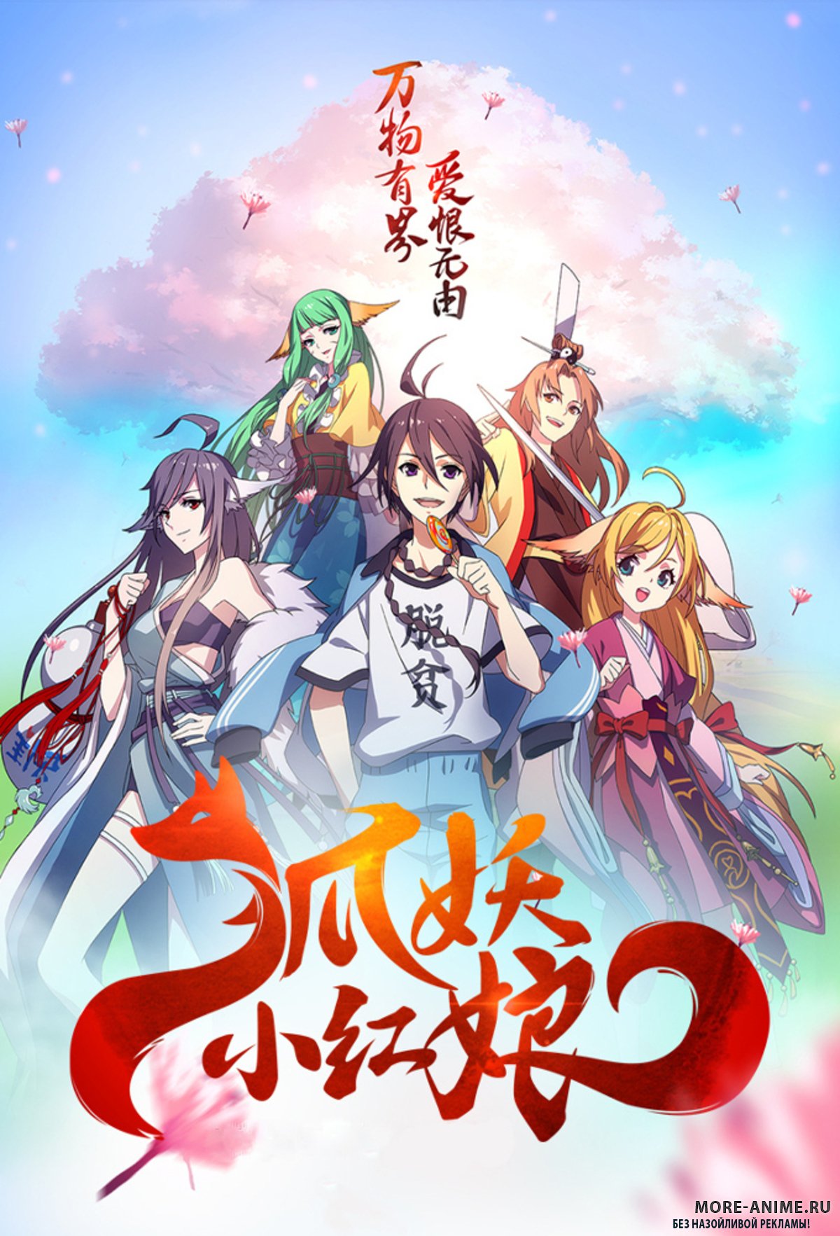 Huyao Xiao Hongniang: Beishan Yaodi