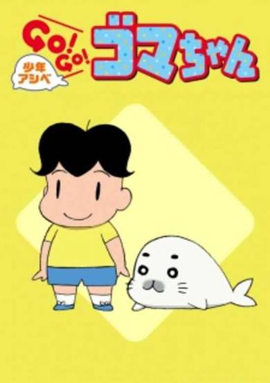 Shounen Ashibe: Go! Go! Goma-chan 2 cover