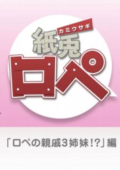 Kamiusagi Rope x ROPÉ Sisters cover