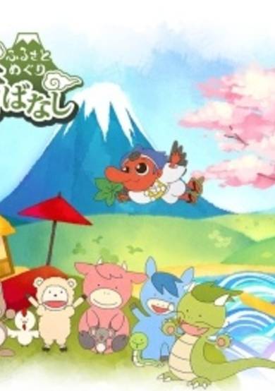 Furusato Meguri: Nippon no Mukashibanashi cover
