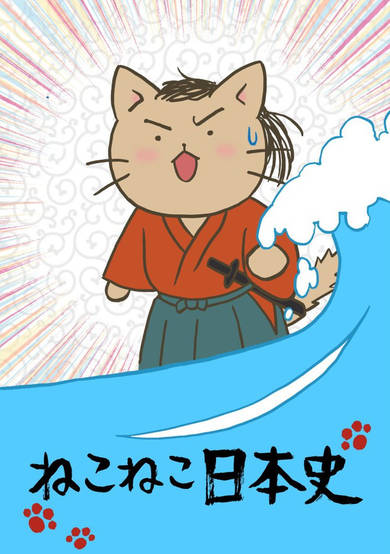 Neko Neko Nihonshi 2nd Season cover