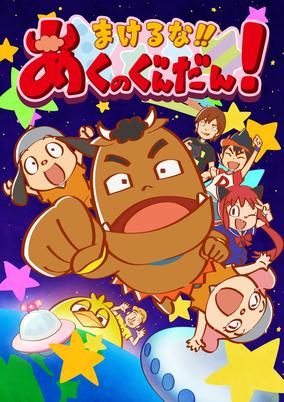 Makeruna!! Aku no Gundan! poster