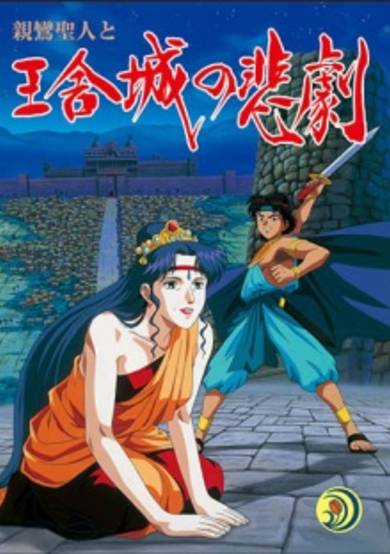 Shinran Shounin to Ousha-jou no Higeki cover