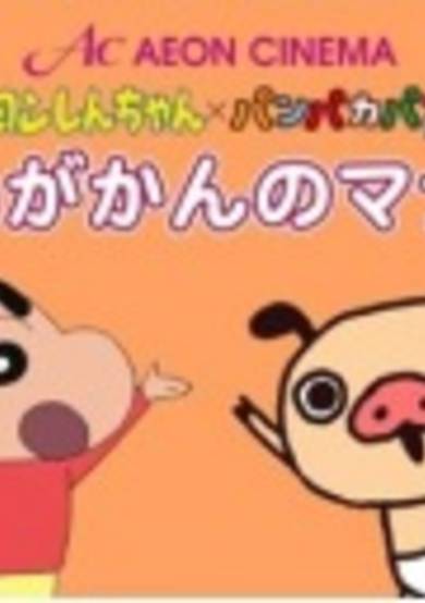 Crayon Shin-chan x Panpaka Pants: Aeon Cinema Manner Movie Collab cover
