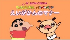 Poster for Crayon Shin-chan x Panpaka Pants: Aeon Cinema Manner Movie Collab