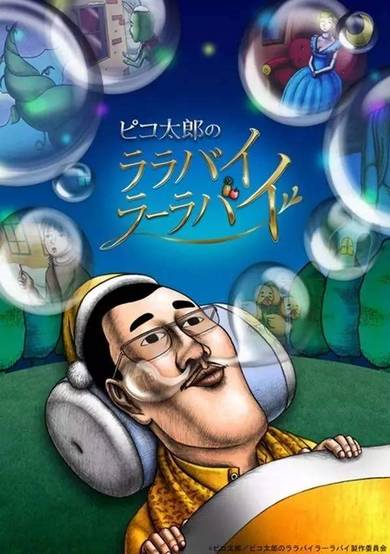 Pikotaro's Lullaby La La By