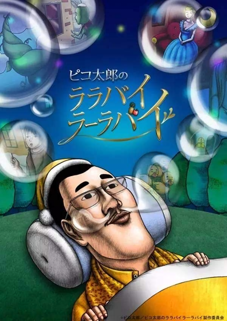 Poster for Pikotaro's Lullaby La La By