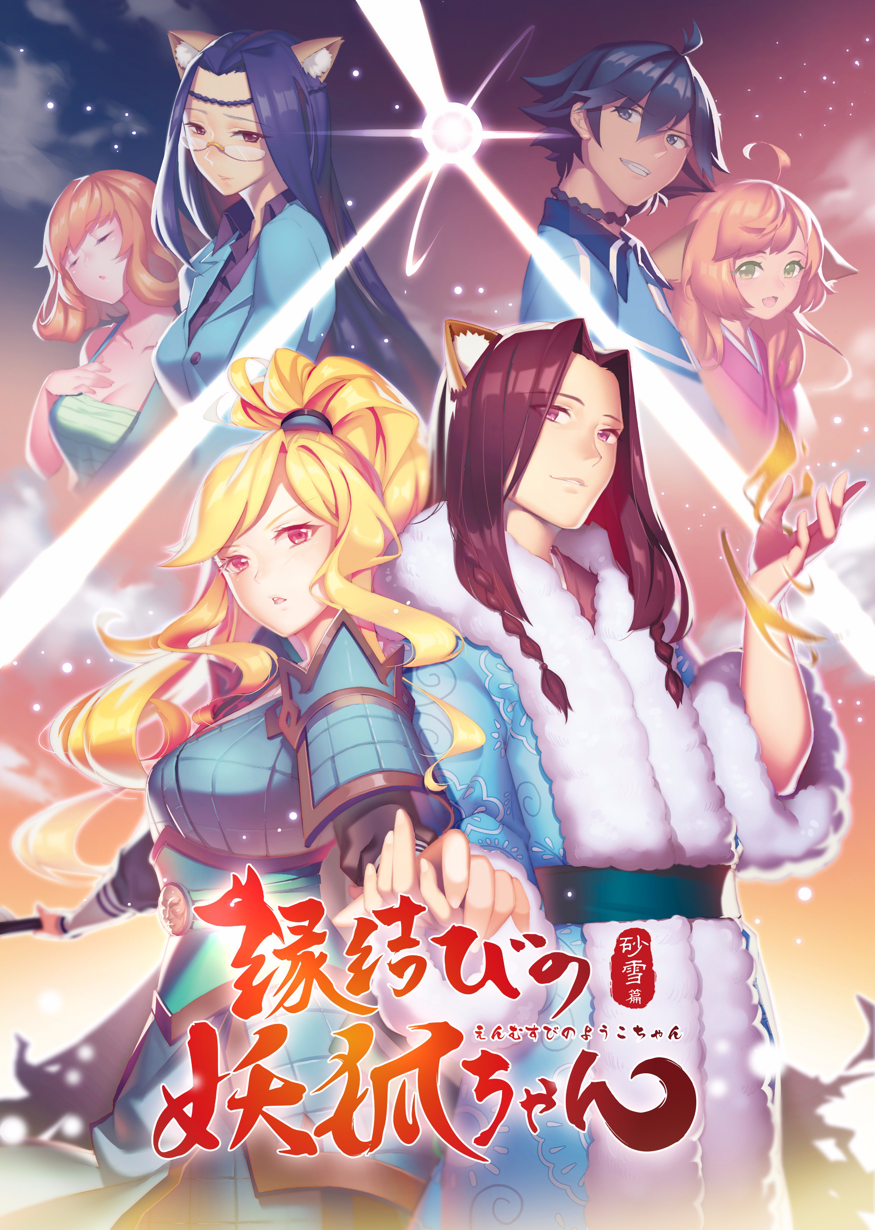 Poster for Fox Spirit Matchmaker (2017)