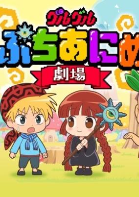 Guruguru Petit Anime Gekijou poster