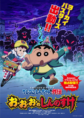 Crayon Shin-chan Gaiden: O-o-o no Shinnosuke cover art