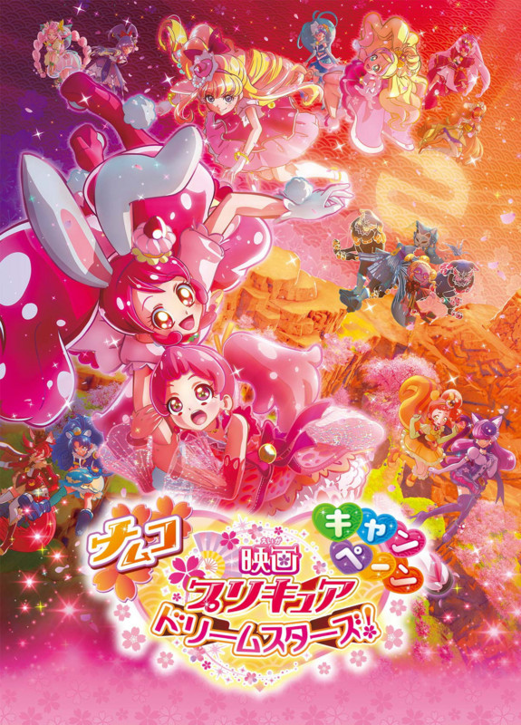 an image of プリキュアドリームスターズ！