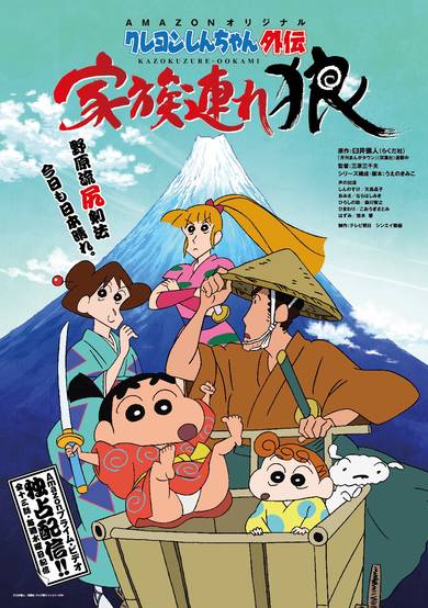 Crayon Shin-chan Gaiden: Kazokuzure Ookami cover