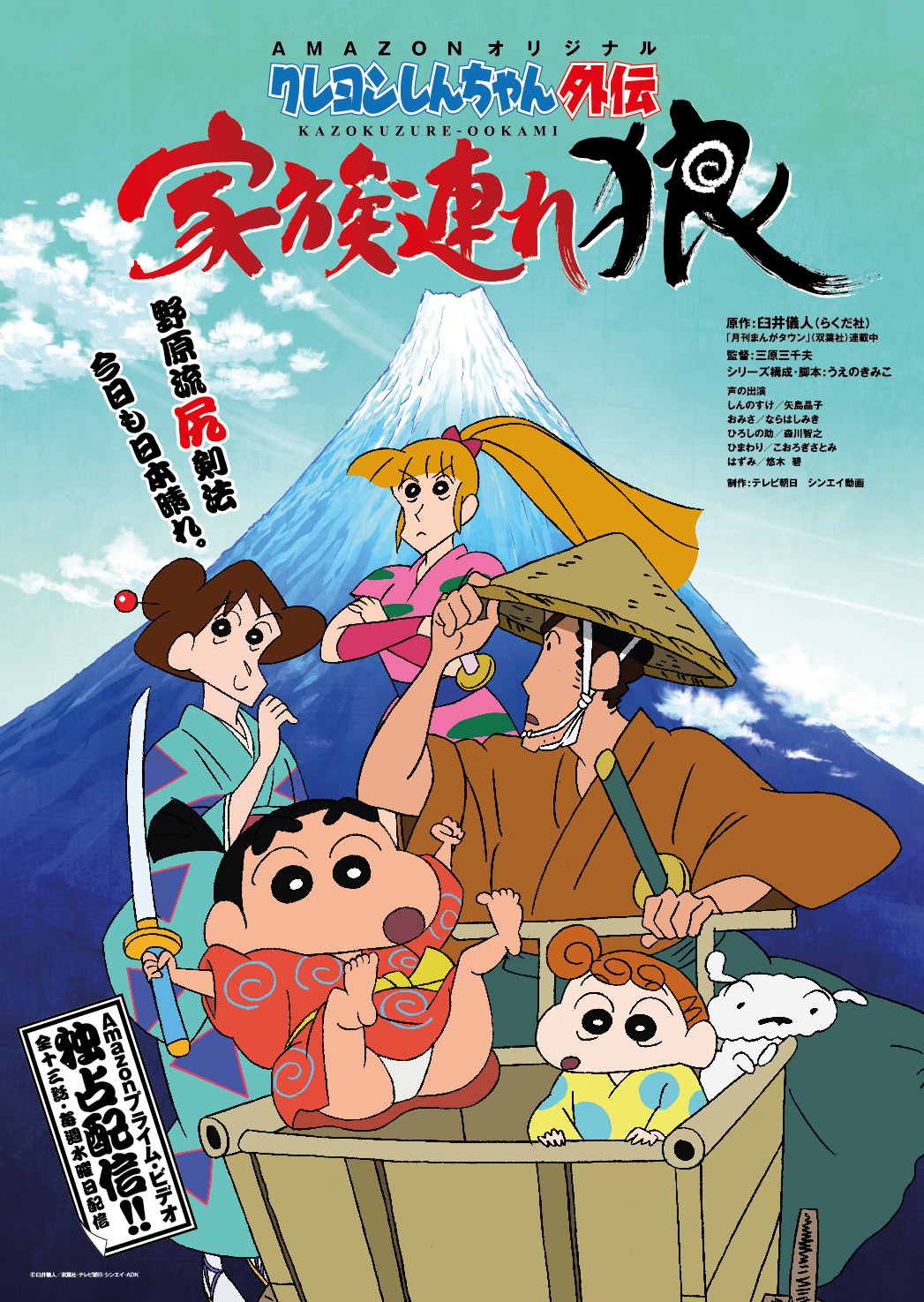 Poster for Crayon Shin-chan Gaiden: Kazokuzure Ookami