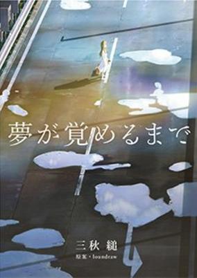 Yume ga Sameru made poster
