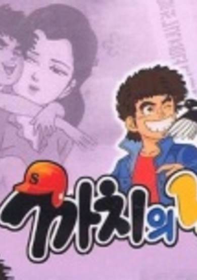 Kkachi ae Nalgae cover