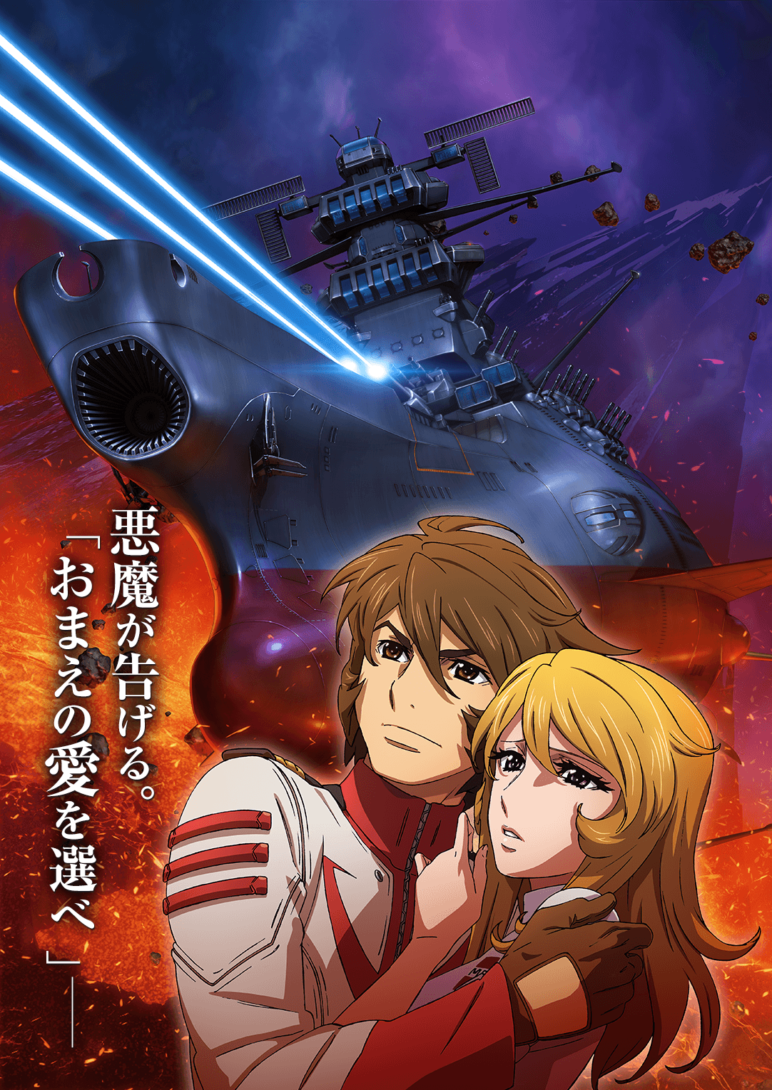 Poster for Space Battleship Yamato 2202: Warriors of Love - Pure Love Chapter