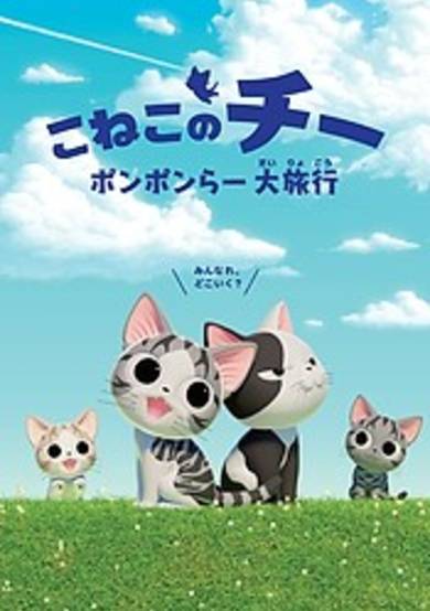 Chi's Sweet Adventure 2nd Season cover