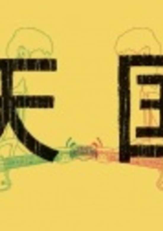 Tengoku