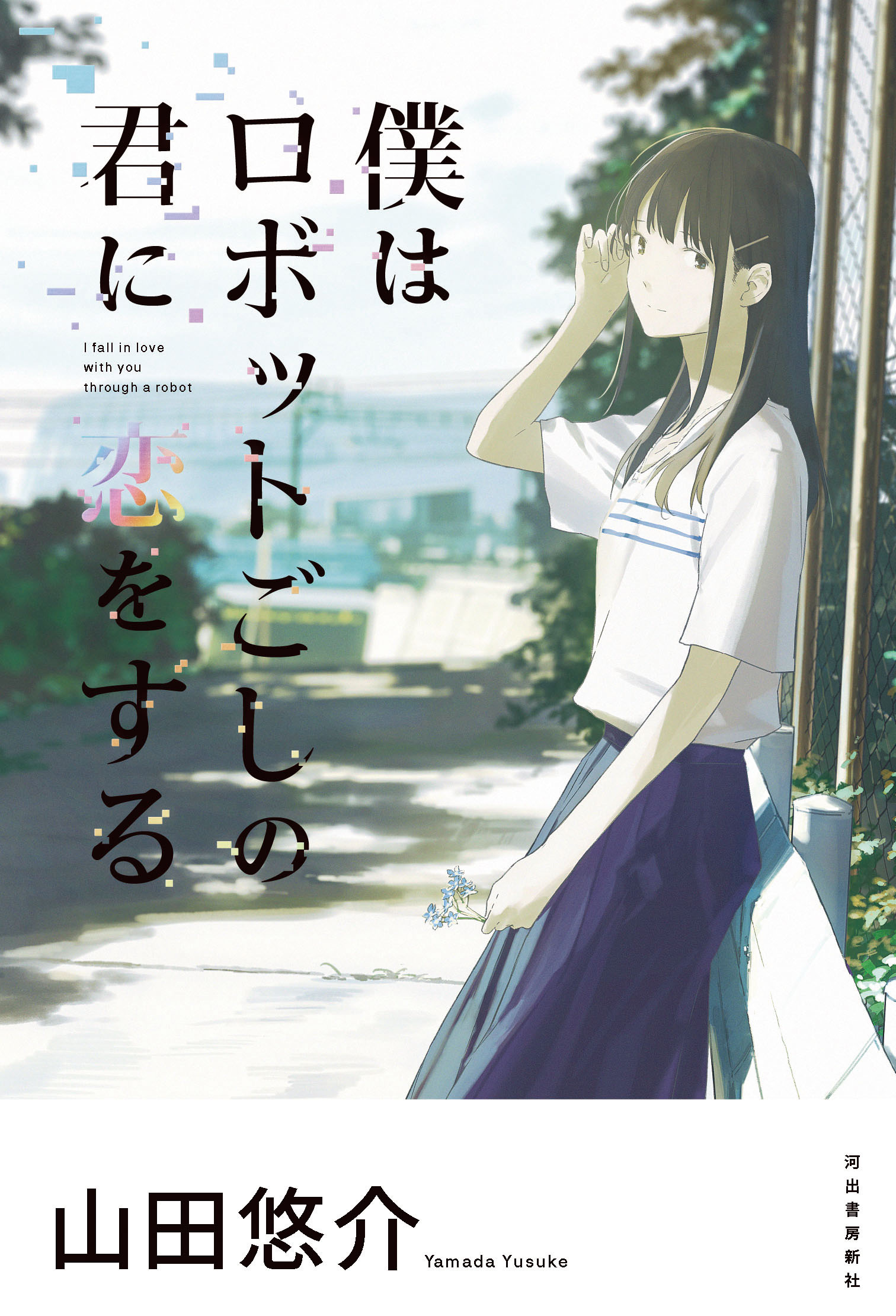 Poster for I fall in love with you through a robot