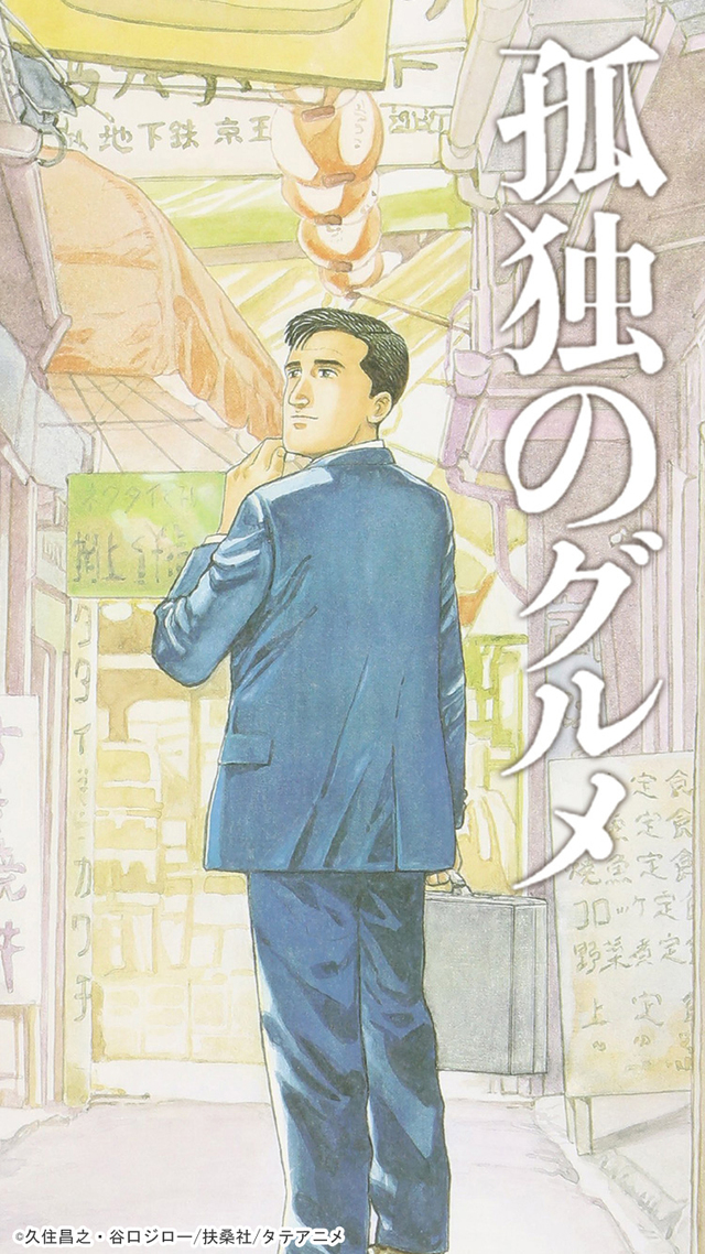 Poster for Kodoku no Gourmet