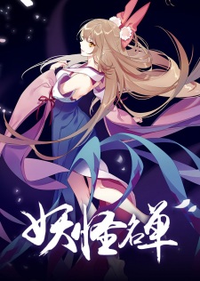 Poster for Yaoguai Mingdan 2nd Season