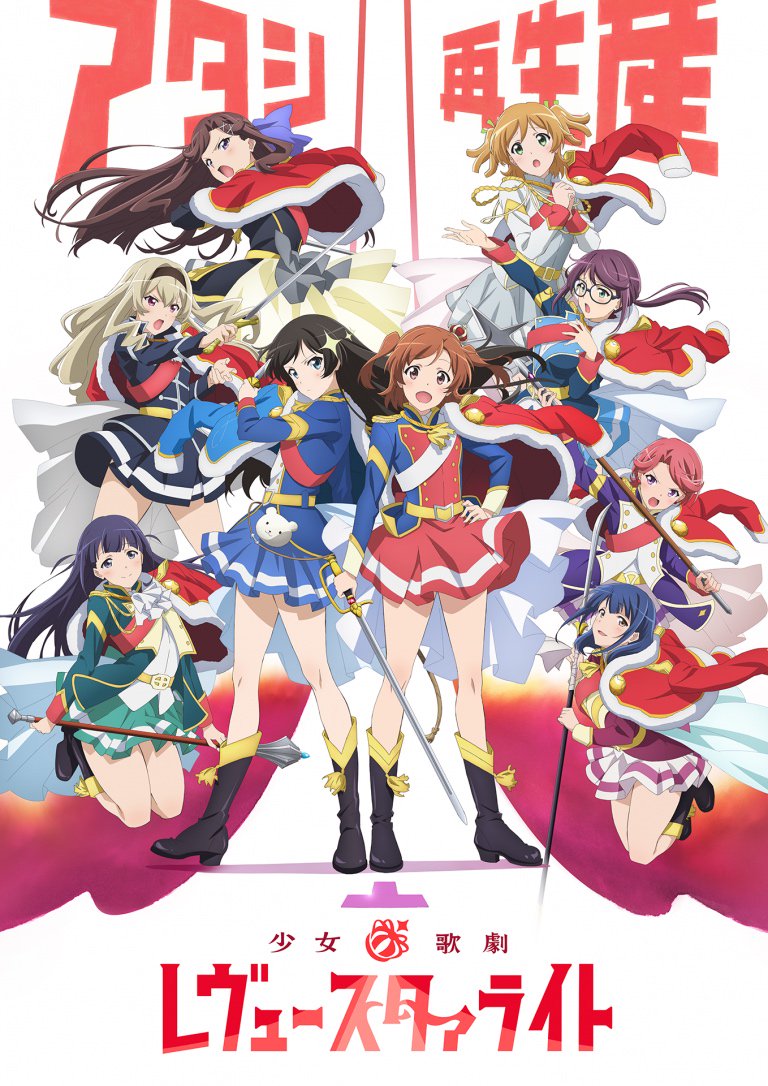 an image of 少女☆歌劇 レヴュー・スタァライト