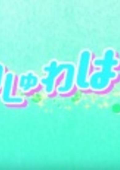 Shuwarin☆Dorimin cover