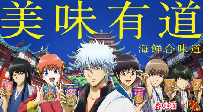 Poster for Nissin Cup Noodles China x Gintama