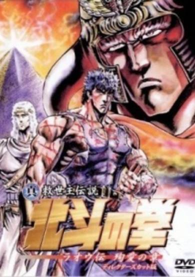 Fist of the North Star: Raoh Side Story Junai Arc